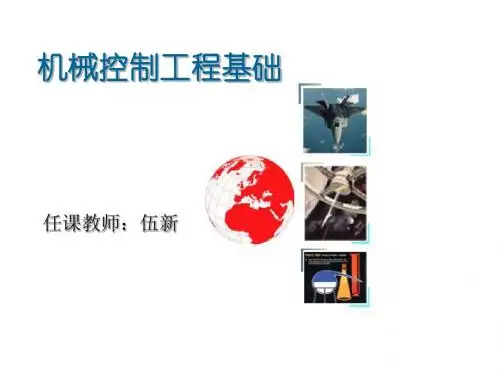 控制理论基础 课件 第七章 控制系统的综合和校正