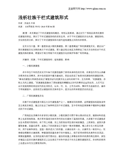 浅析壮族干栏式建筑形式