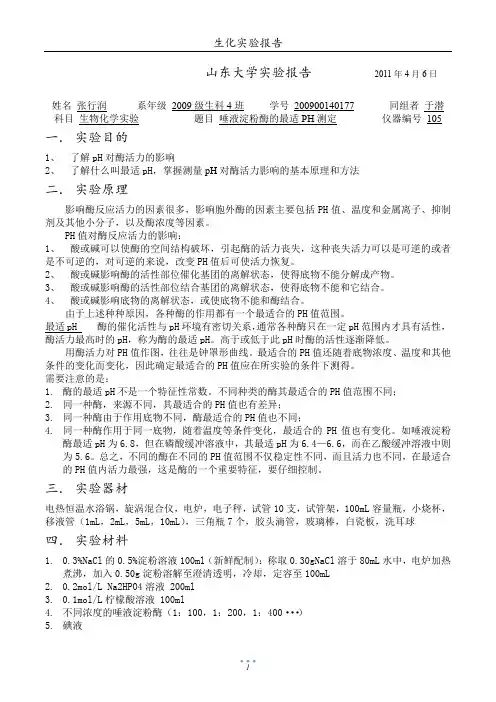 实验五  唾液淀粉酶的最适PH测定