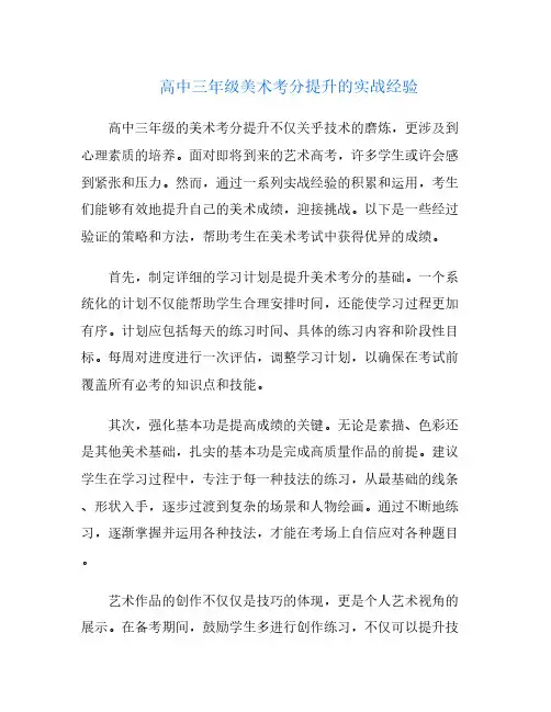 高中三年级美术考分提升的实战经验