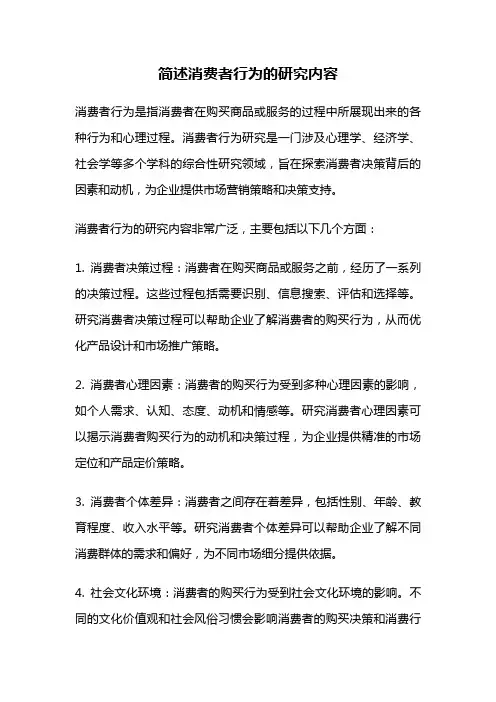 简述消费者行为的研究内容