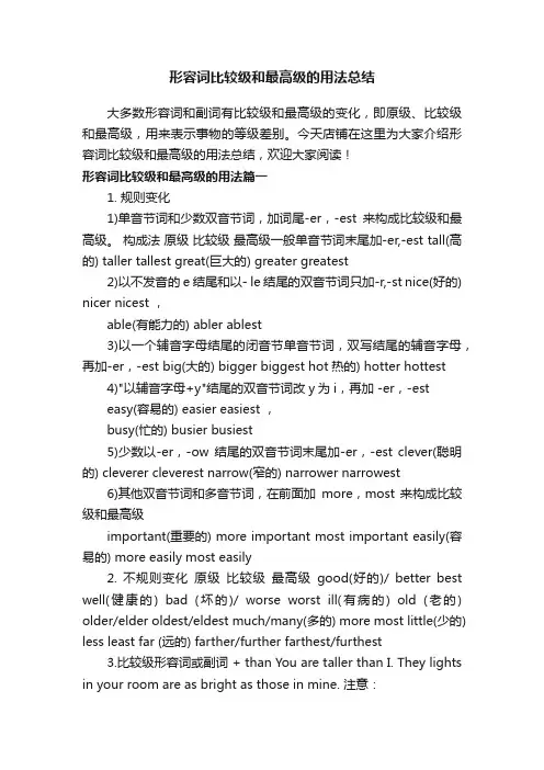 形容词比较级和最高级的用法总结