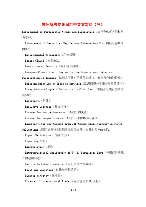 国际商法专业词汇中英文对照(三)