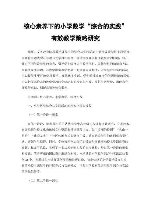 核心素养下的小学数学“综合的实践”有效教学策略研究