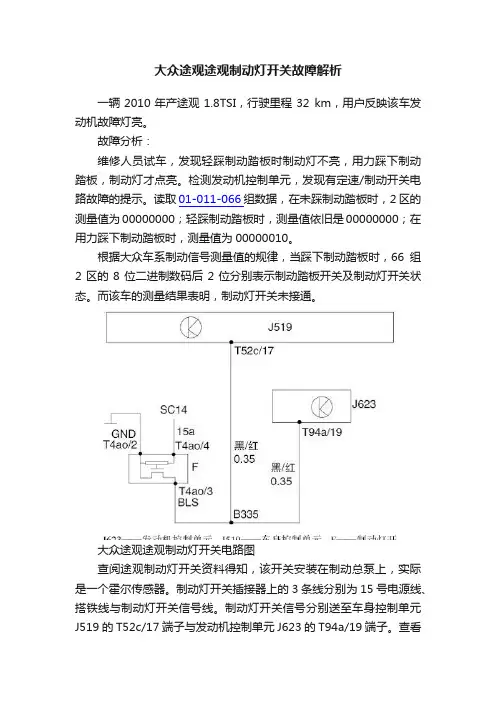 大众途观途观制动灯开关故障解析