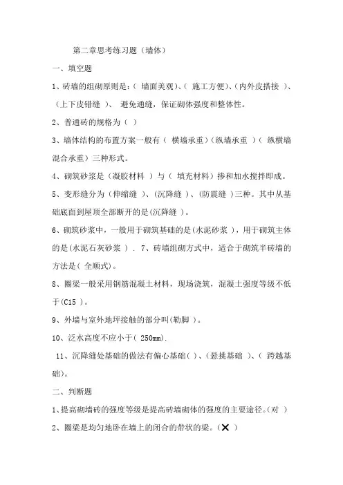 第二章思考练习题(墙体)(1)