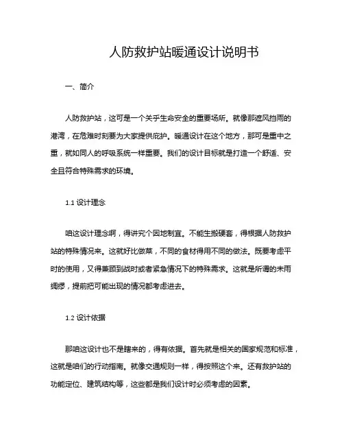 人防救护站暖通设计说明书
