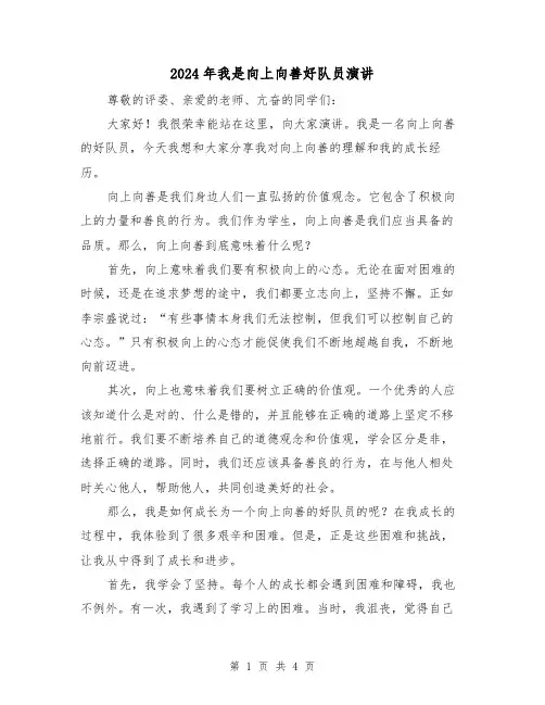 2024年我是向上向善好队员演讲(2篇)