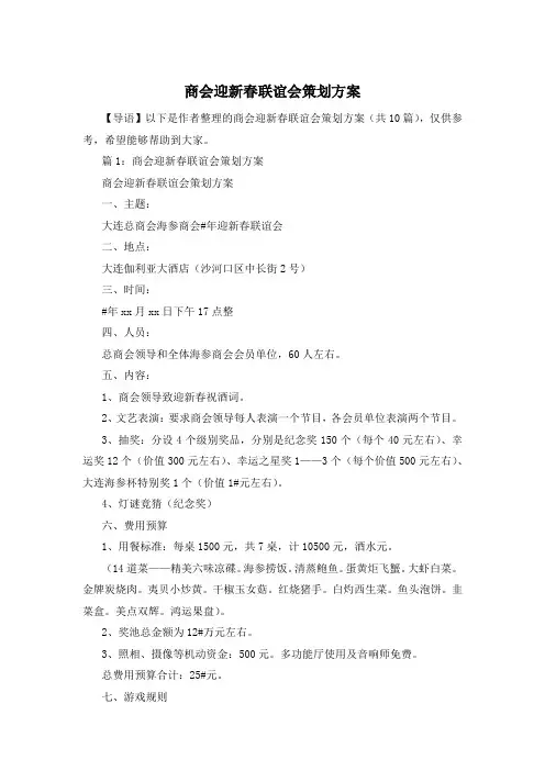 商会迎新春联谊会策划方案