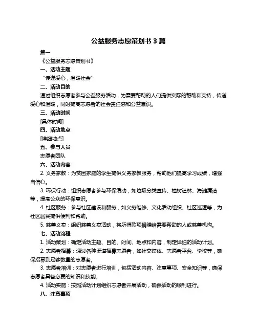公益服务志愿策划书3篇