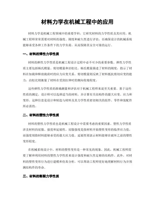 材料力学在机械工程中的应用