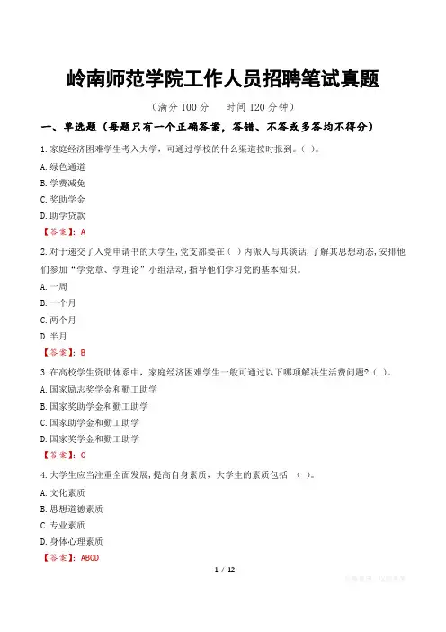 岭南师范学院工作人员招聘笔试真题