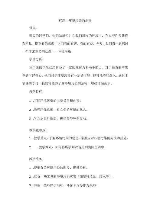 三年级上册综合实践活动《环境污染的危害》(教案)