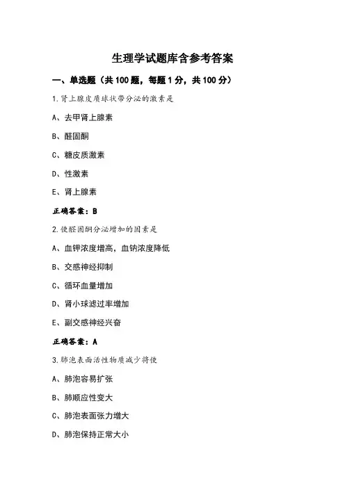 生理学试题库含参考答案