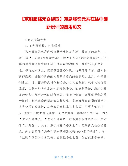 【京剧服饰元素提取】京剧服饰元素在丝巾创新设计的应用论文