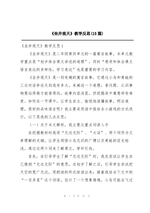 《坐井观天》教学反思(15篇)