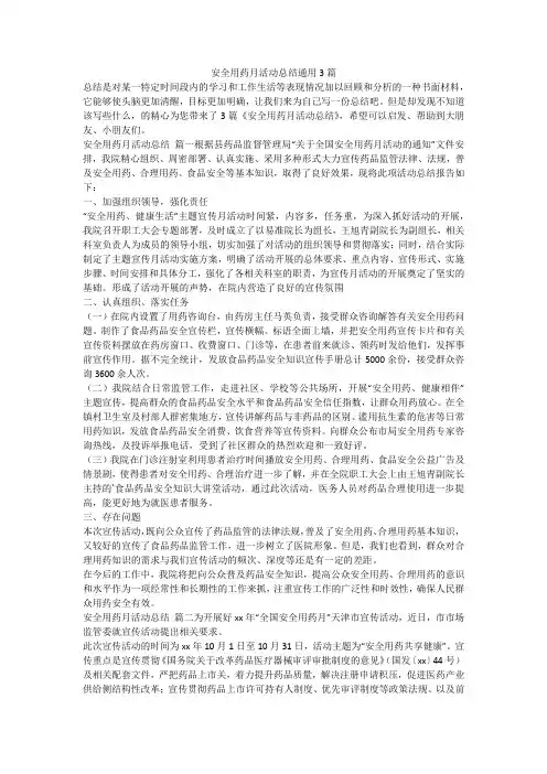 安全用药月活动总结通用3篇