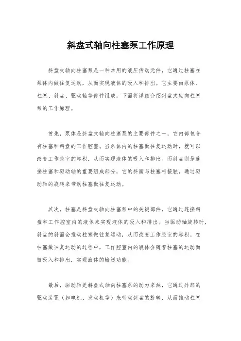 斜盘式轴向柱塞泵工作原理