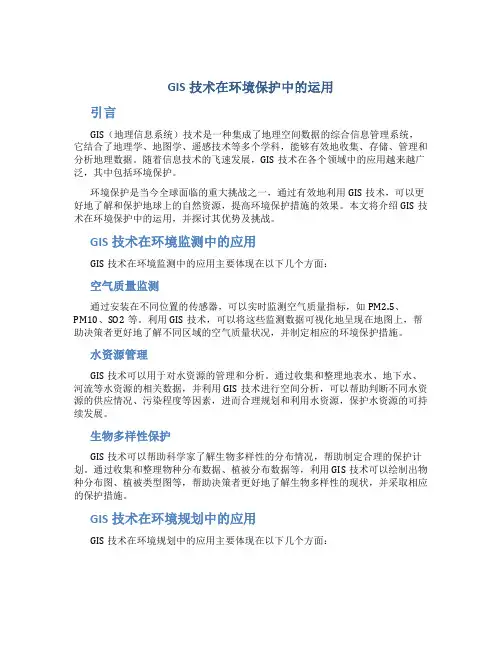 GIS技术在环境保护中的运用