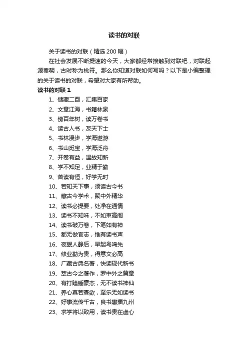 关于读书的对联（精选200幅）