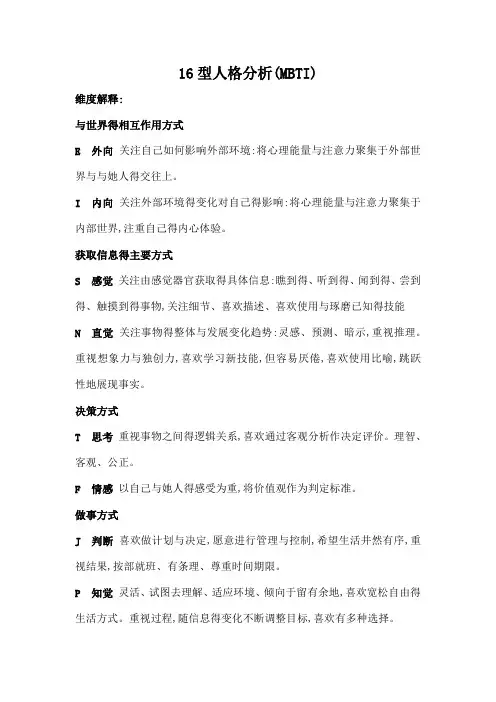 16型人格分析(MBTI)