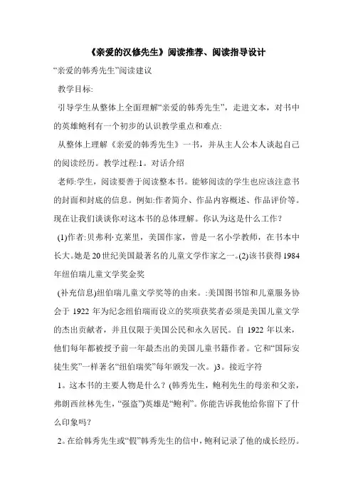《亲爱的汉修先生》阅读推荐、阅读指导设计