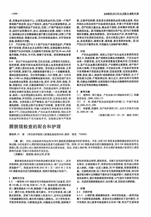 膀胱镜检查的配合和护理