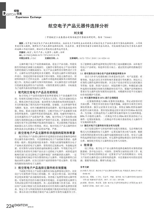 航空电子产品元器件选择分析