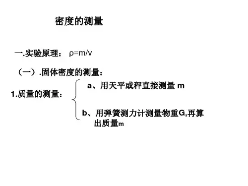 密度的测量 实验原理 固体密度的测量