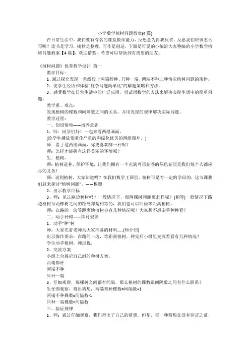 小学数学植树问题教案(4篇)