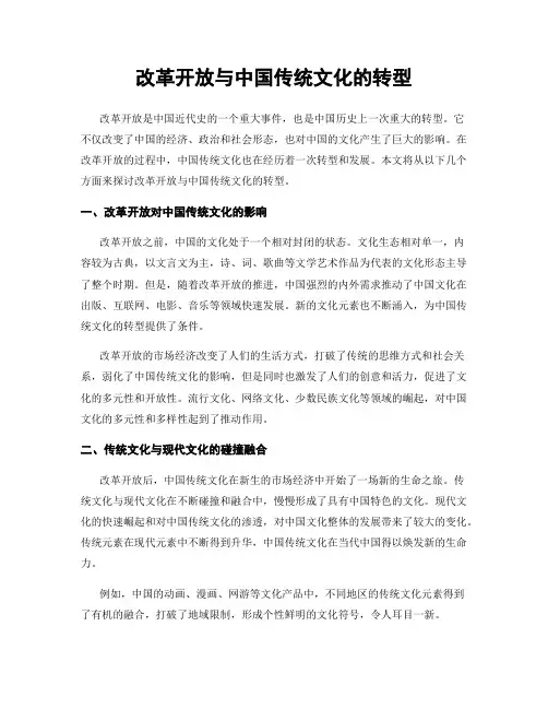 改革开放与中国传统文化的转型