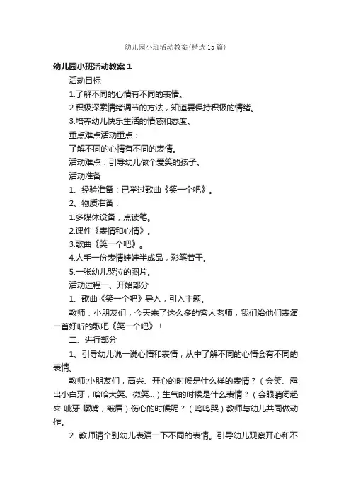 幼儿园小班活动教案（精选15篇）