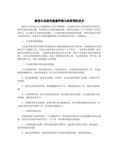 解读生态猪的健康养殖与疾病预防技术