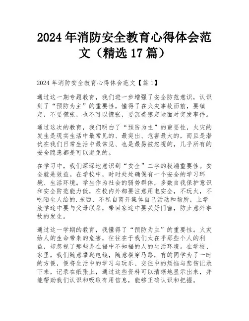 2024年消防安全教育心得体会范文(精选17篇)