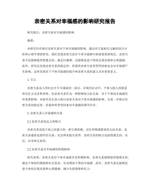 亲密关系对幸福感的影响研究报告