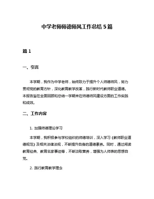 中学老师师德师风工作总结5篇