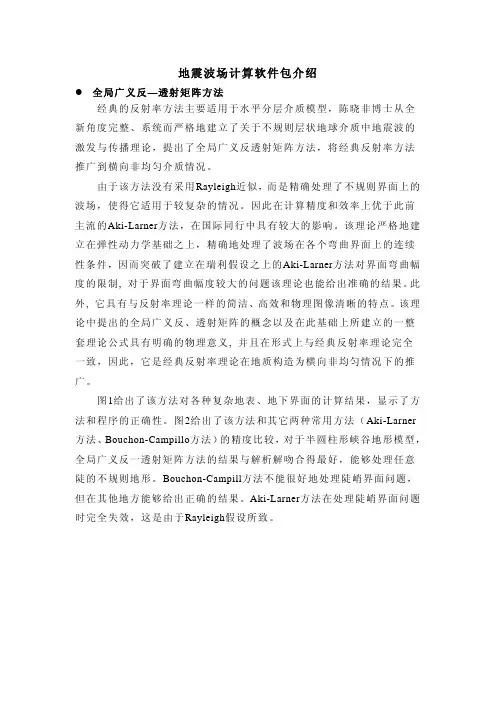 地震波场计算软件包介绍