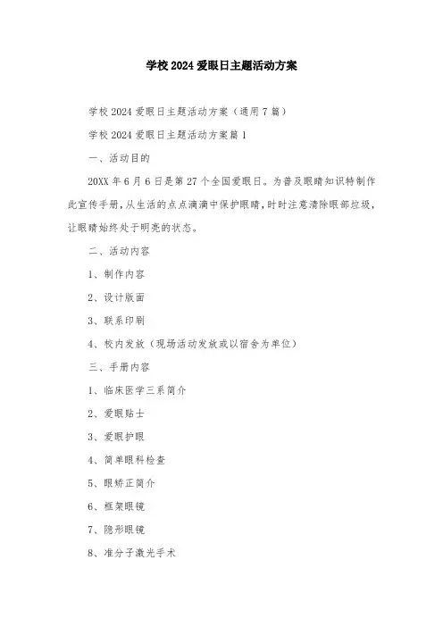 学校2024爱眼日主题活动方案