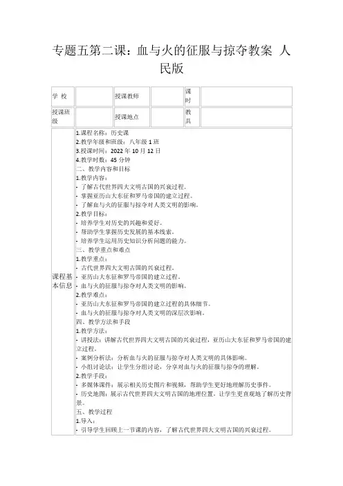 专题五第二课：血与火的征服与掠夺教案人民版
