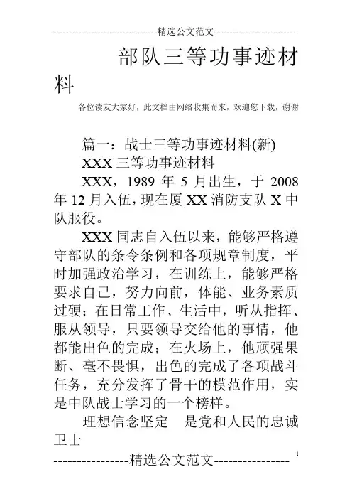 部队三等功事迹材料