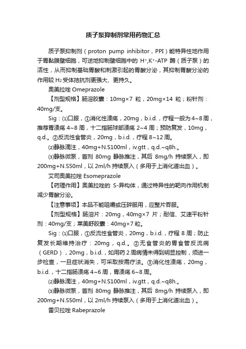 质子泵抑制剂常用药物汇总