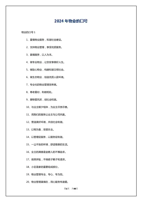 2024年物业的口号