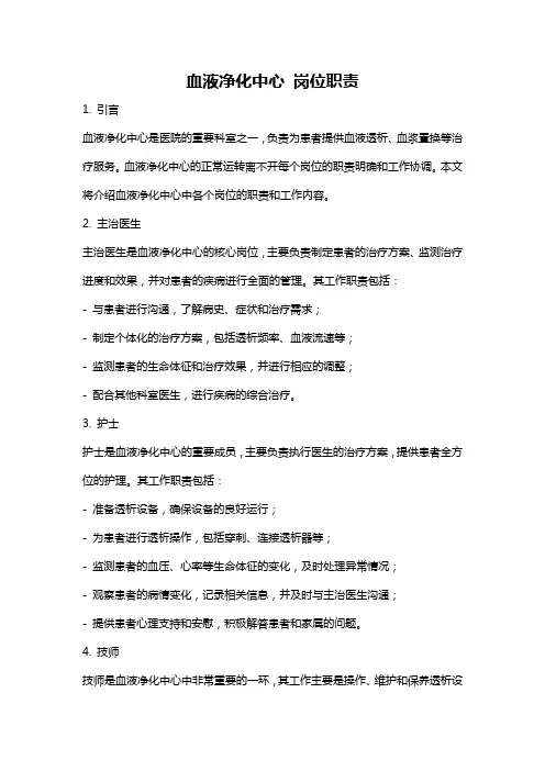 血液净化中心 岗位职责
