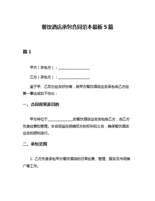 餐饮酒店承包合同范本最新5篇