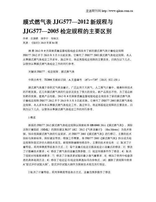 膜式燃气表JJG577—2012新规程与JJG577—2005检定规程的主要区别