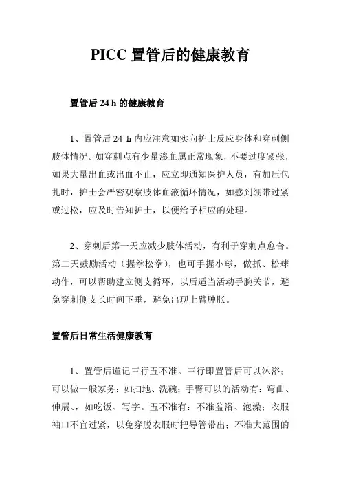 PICC置管后的健康教育
