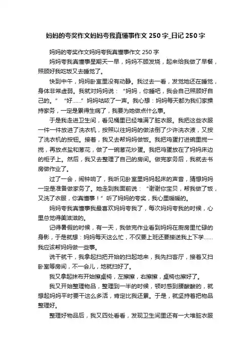 妈妈的夸奖作文妈妈夸我真懂事作文250字_日记250字