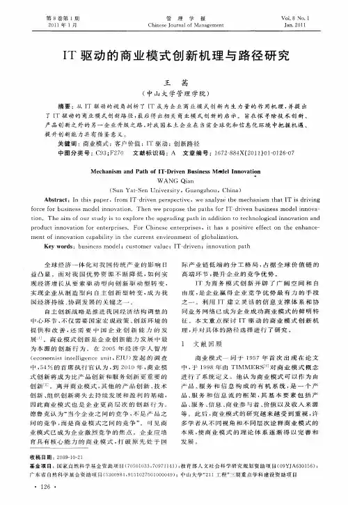 IT驱动的商业模式创新机理与路径研究