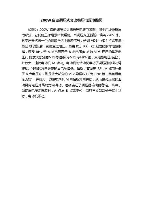200W自动调压式交流稳压电源电路图