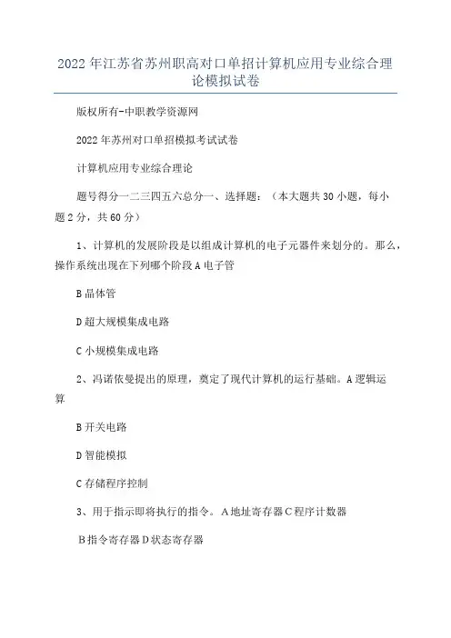2022年江苏省苏州职高对口单招计算机应用专业综合理论模拟试卷